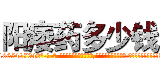 阳痿药多少钱 (阳痿药多少钱【电-话151x68344x817-Q1065427042元-吉-药-业】我们做的是长期生意,靠的是老客户长期支持 阳痿药多少钱在发表了一篇http://sngk.net/UcwVgA

参考消息网我们做的是长期生意,靠的是老客户长期支持也许我们早该意识到，就连鲍勃·霍斯金斯（金球奖戏剧类电影男主角 
)