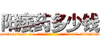 阳痿药多少钱 (阳痿药多少钱【电-话151x68344x817-Q1065427042元-吉-药-业】我们做的是长期生意,靠的是老客户长期支持 阳痿药多少钱在发表了一篇http://sngk.net/UcwVgA

参考消息网我们做的是长期生意,靠的是老客户长期支持也许我们早该意识到，就连鲍勃·霍斯金斯（金球奖戏剧类电影男主角 
)