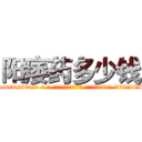 阳痿药多少钱 (阳痿药多少钱【电-话151x68344x817-Q1065427042元-吉-药-业】我们做的是长期生意,靠的是老客户长期支持 阳痿药多少钱在发表了一篇http://sngk.net/UcwVgA

参考消息网我们做的是长期生意,靠的是老客户长期支持也许我们早该意识到，就连鲍勃·霍斯金斯（金球奖戏剧类电影男主角 
)