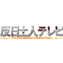 反日土人テレビ (KANJI  YOMI MACHIGAI)