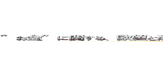 ”お金”に関する、欲望と恐怖を大きくするのは、”お金”に関して無知だから？ (attack on titan)