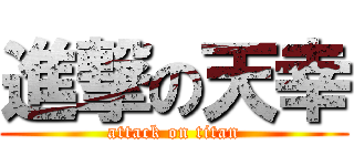 進撃の天幸 (attack on titan)