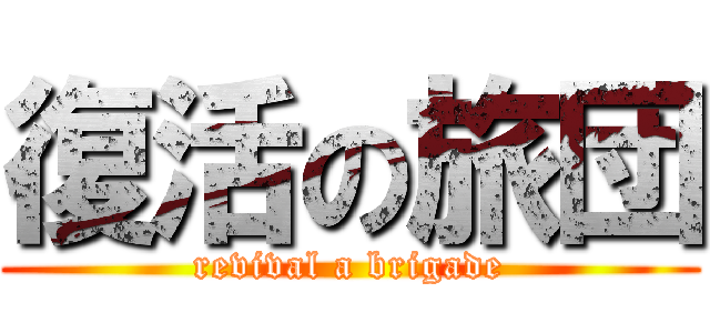 復活の旅団 (revival a brigade)