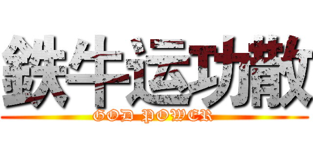 鉄牛运功散 (GOD POWER)