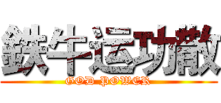 鉄牛运功散 (GOD POWER)