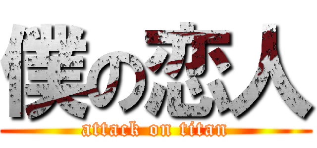 僕の恋人 (attack on titan)