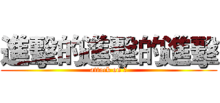 進擊的進擊的進擊 (attack on ㄏ)