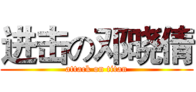 进击の邓晓倩 (attack on titan)