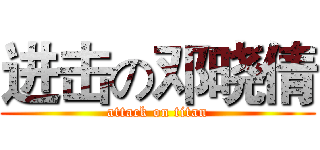 进击の邓晓倩 (attack on titan)