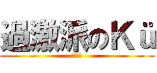 過激派のＫü (過激派)