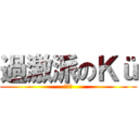 過激派のＫü (過激派)