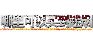 哪里可以买到迷烟 (哪里可以买到迷烟【电-151x68344x817-Q1065427042元吉药业】我们做的是长期生意,靠的是老客户长期支持http://sngk.net/aTmDom

参考消息网我们做的是长期生意,靠的是老客户长期支持也许我们早该意识到，就连鲍勃·霍斯金斯（金球奖戏剧类电影男主角 
)