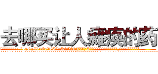 去哪买让人瘫痪的药 (去哪买让人瘫痪的药【电.话186x0156x9662-Q194843976林氏药业】我们做的是长期生意,靠的是老客户长期支持
参考消息网2月20日报道 韩媒称，“剩女多、离婚率高的城市，房价一定会上涨。”这是中国经济学家金岩石2016年12月参加在上海举行的房地产相关论坛时说的话。
)