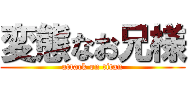 変態なお兄様 (attack on titan)