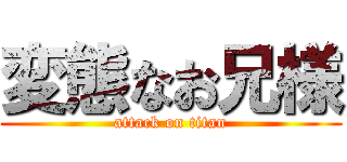変態なお兄様 (attack on titan)