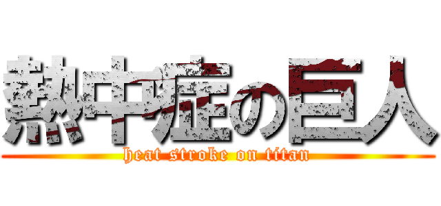 熱中症の巨人 (heat stroke on titan)