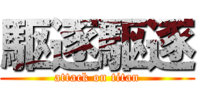 駆逐駆逐 (attack on titan)