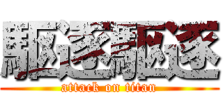 駆逐駆逐 (attack on titan)