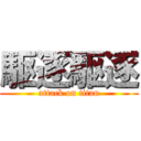 駆逐駆逐 (attack on titan)