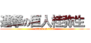 進撃の巨人桂弥生  (attack on titan)