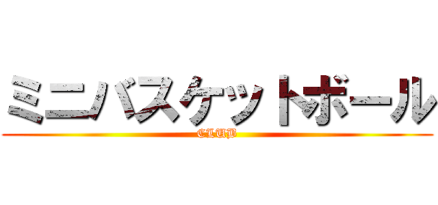 ミニバスケットボール (CLUB)