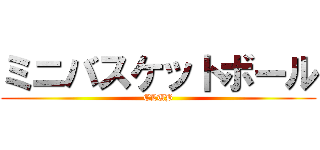 ミニバスケットボール (CLUB)
