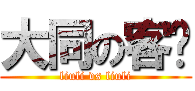 大同の客栈 (liuli vs liuli)