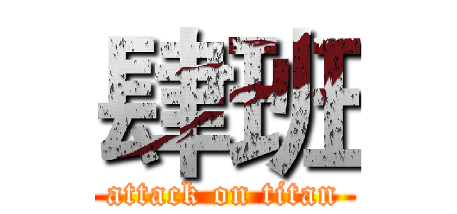 肆班 (attack on titan)