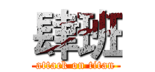 肆班 (attack on titan)