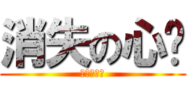 消失の心灵 (我不能活了)