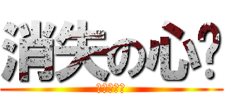 消失の心灵 (我不能活了)