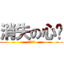 消失の心灵 (我不能活了)