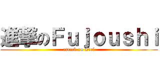 進撃のＦｕｊｏｕｓｈｉ (attack on Girl)