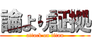 論より証拠 (attack on titan)