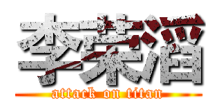 李荣滔 (attack on titan)