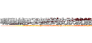 哪里能买到碰到皮肤就能昏迷的药 (哪里能买到碰到皮肤就能昏迷的药【电.话156x1318x7580-Q1991936399鑫宏药业】我们做的是长期生意,靠的是老客户长期支持
参考消息网2月20日报道 韩媒称，“剩女多、离婚率高的城市，房价一定会上涨。”这是中国经济学家金岩石2016年12月参加在上海举行的房地产相关论坛时说的话。
)