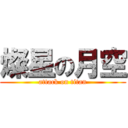燦星の月空 (attack on titan)