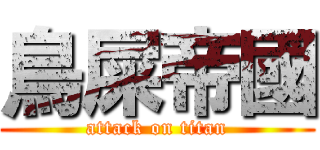 鳥屎帝國 (attack on titan)