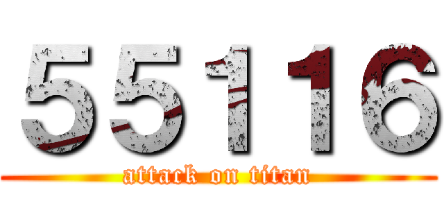 ５５１１６ (attack on titan)