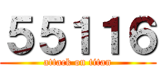 ５５１１６ (attack on titan)