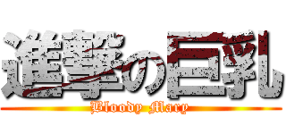 進撃の巨乳 (Bloody Mary)