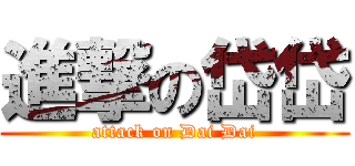 進撃の岱岱 (attack on Dai Dai)
