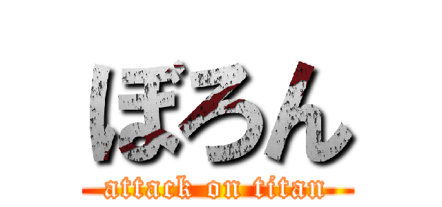 ぼろん (attack on titan)