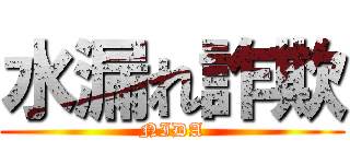 水漏れ詐欺 (NIDA)