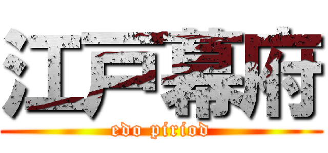 江戸幕府 (edo piriod)