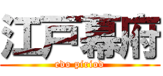 江戸幕府 (edo piriod)