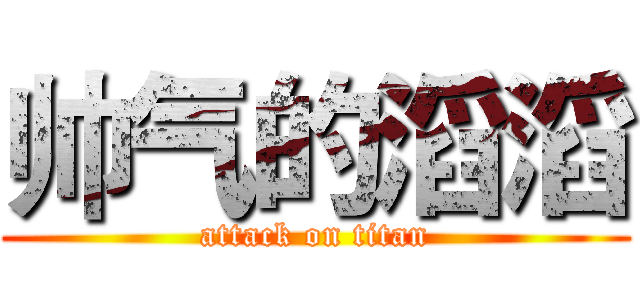 帅气的滔滔 (attack on titan)