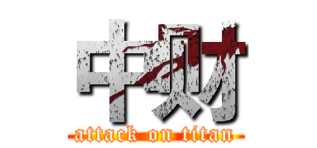 中财 (attack on titan)