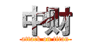 中财 (attack on titan)