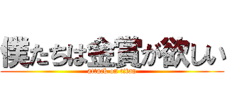 僕たちは金賞が欲しい (attack on titan)